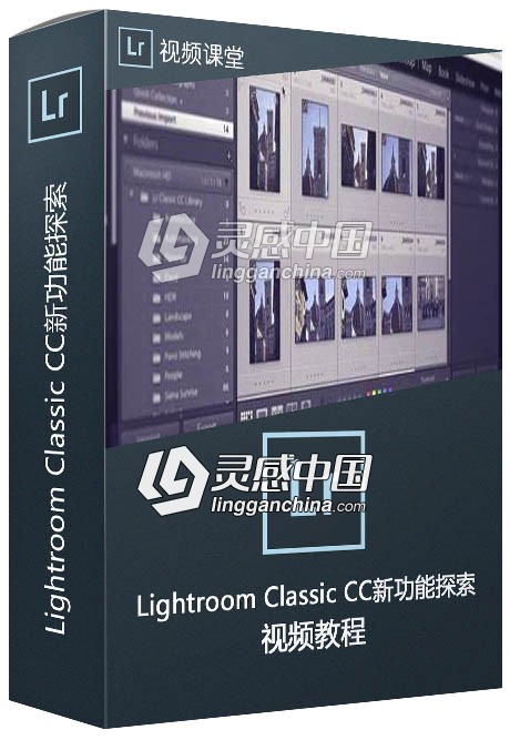 Lightroom Classic CC新功能探索训练频教程  灵感中国网 www.lingganchina.com