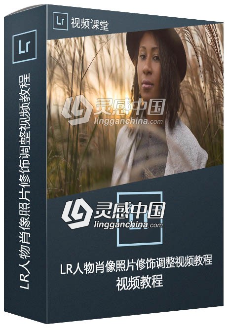 国外大师级Lightroom人物肖像照片修饰调整视频教程  灵感中国网 www.lingganchina.com