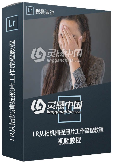 Lightroom从相机捕捉照片工作流程视频教程  灵感中国网 www.lingganchina.com