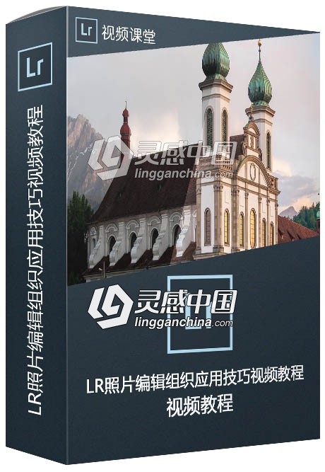 Lightroom CC照片编辑组织应用技巧视频教程  灵感中国网 www.lingganchina.com