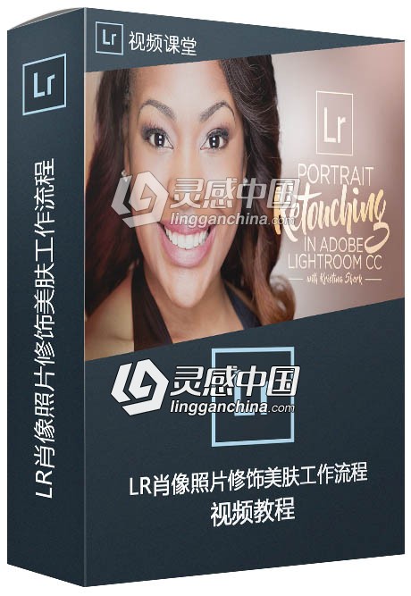 Lightroom肖像照片修饰美肤工作流程视频教程  灵感中国网 www.lingganchina.com