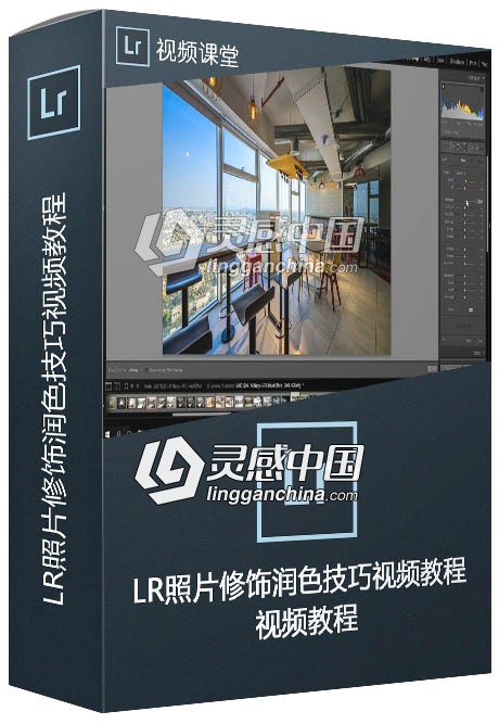 Lightroom照片修饰润色技巧视频教程  灵感中国网 www.lingganchina.com