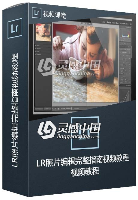 Lightroom照片编辑完整指南视频教程  灵感中国网 www.lingganchina.com