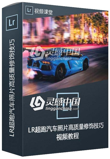 Lightroom超跑汽车照片高质量修饰技巧视频教程  灵感中国网 www.lingganchina.com