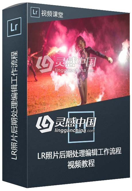 Lightroom照片后期处理编辑工作流程视频教程  灵感中国网 www.lingganchina.com