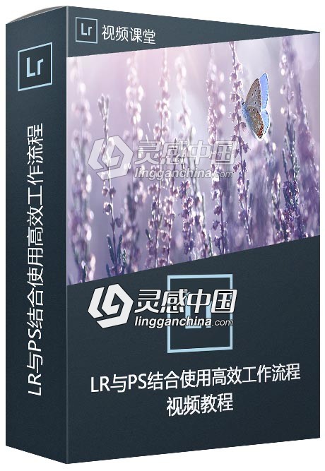 Lightroom与PS结合使用高效工作流程视频教程  灵感中国网 www.lingganchina.com