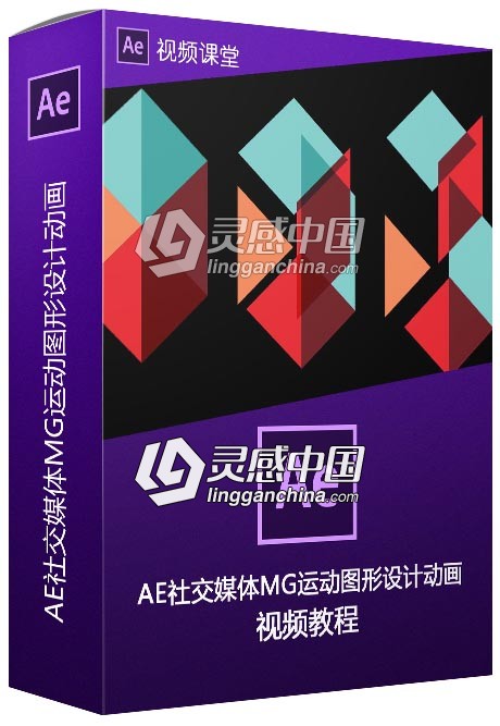 AE社交媒体MG运动图形设计动画视频教程  灵感中国网 www.lingganchina.com