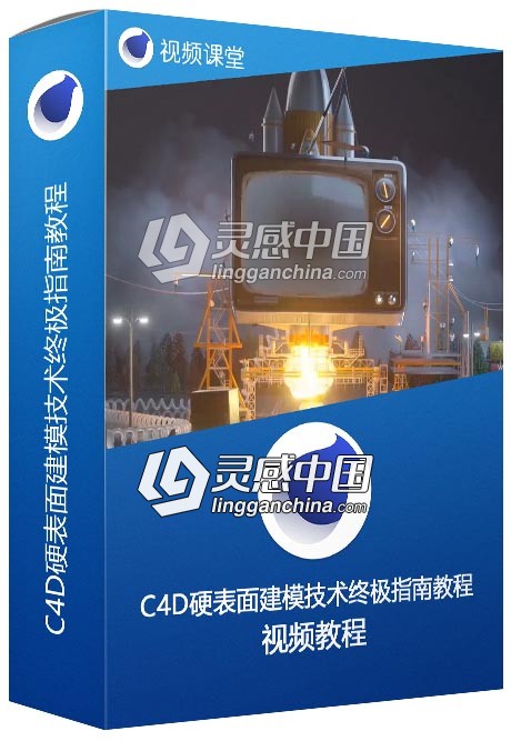 C4D硬表面建模技术终极指南视频教程  灵感中国网 www.lingganchina.com
