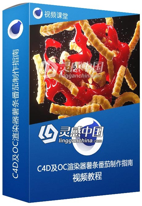C4D及OC渲染器薯条番茄制作指南视频教程  灵感中国网 www.lingganchina.com