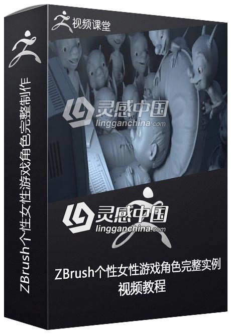 ZBrush个性女性游戏角色完整实例制作视频教程  灵感中国网 www.lingganchina.com
