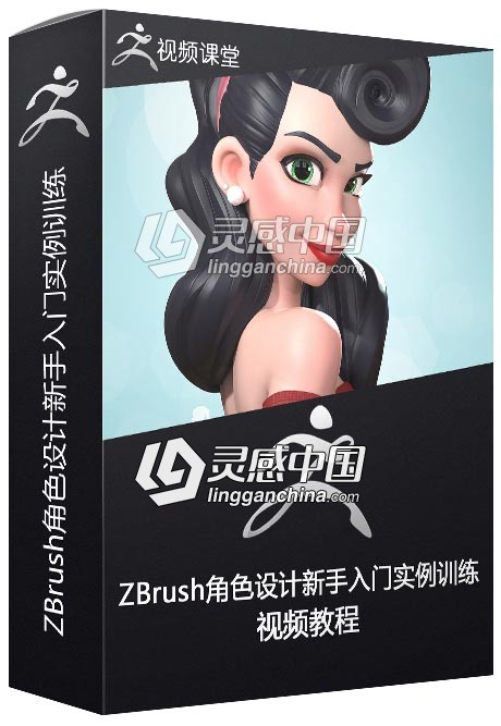 ZBrush角色设计新手入门实例训练视频教程  灵感中国网 www.lingganchina.com