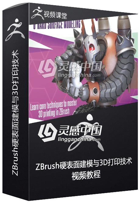 ZBrush硬表面建模与3D打印技术训练视频教程  灵感中国网 www.lingganchina.com