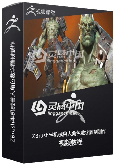 ZBrush半机械兽人角色数字雕刻实例制作视频教程  灵感中国网 www.lingganchina.com