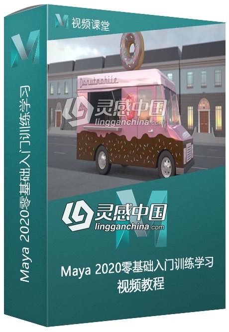 Maya 2020零基础入门训练学习视频教程  灵感中国网 www.lingganchina.com