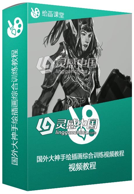 国外大神手绘插画综合训练视频教程  灵感中国网 www.lingganchina.com