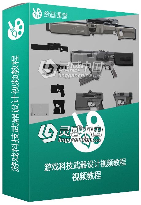 游戏科技武器设计视频教程  灵感中国网 www.lingganchina.com