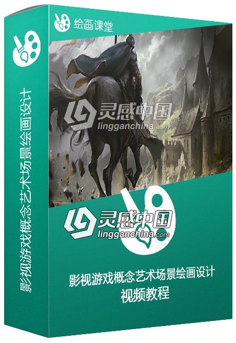 影视游戏概念艺术场景绘画设计视频教程  灵感中国网 www.lingganchina.com