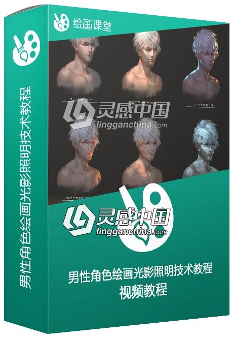 男性角色绘画光影照明技术视频教程  灵感中国网 www.lingganchina.com