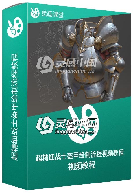超精细战士盔甲绘制流程视频教程  灵感中国网 www.lingganchina.com
