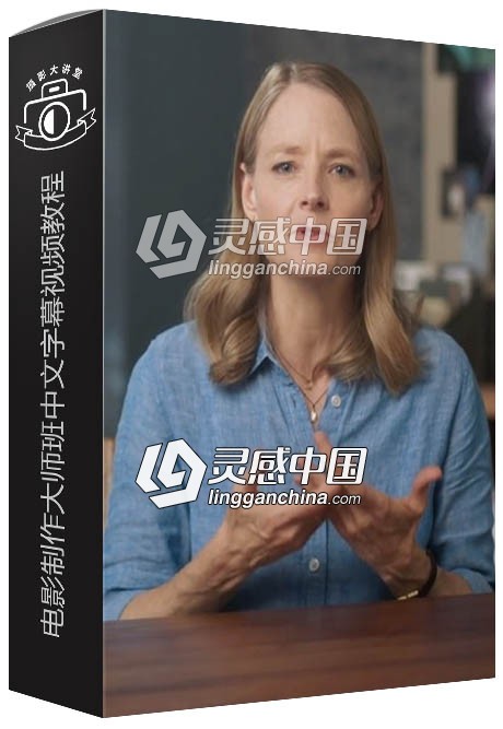 奥斯卡Jodie Foster讲授电影制作大师班中文字幕视频教程  灵感中国网 www.lingganchina.com