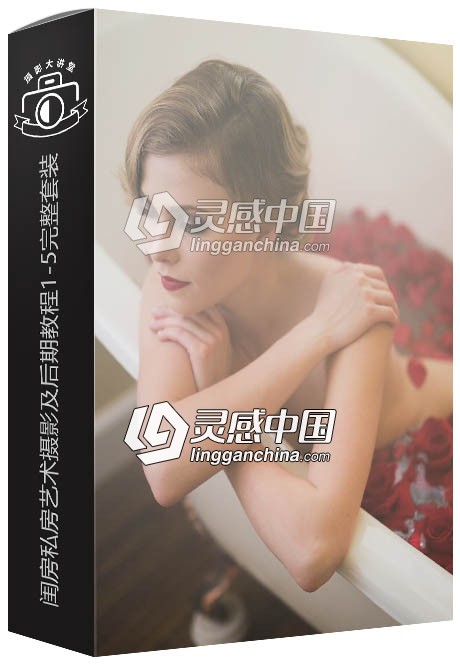 SLR Lounge闺房私房艺术摄影及后期教程1-5完整套装中文字幕视频教程  灵感中国网 www.lingganchina.com