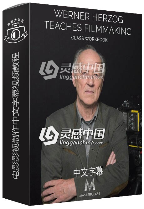 传奇电影大师Werner Herzog教授电影影视制作中文字幕视频教程  灵感中国网 www.lingganchina.com