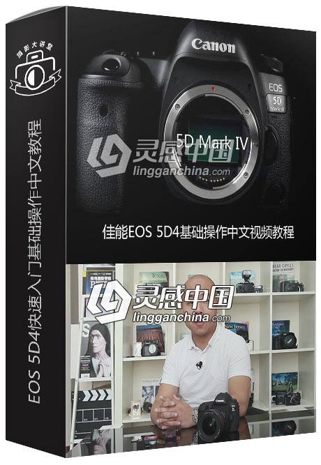 5D Mark IV佳能EOS 5D4快速入门基础操作中文视频教程  灵感中国网 www.lingganchina.com