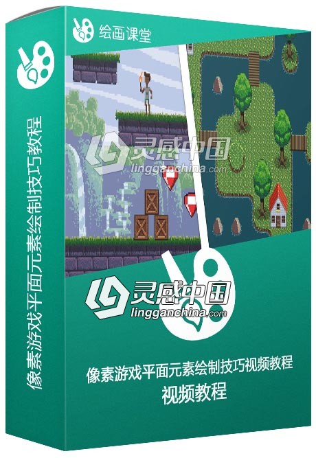 像素游戏平面元素绘制技巧视频教程  灵感中国网 www.lingganchina.com