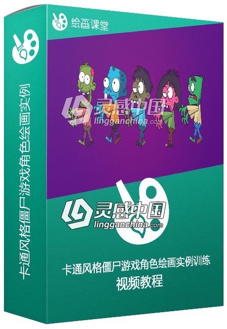 卡通风格僵尸游戏角色绘画实例训练视频教程  灵感中国网 www.lingganchina.com