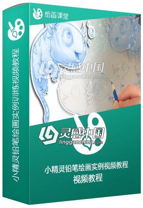 小精灵铅笔绘画实例训练视频教程  灵感中国网 www.lingganchina.com