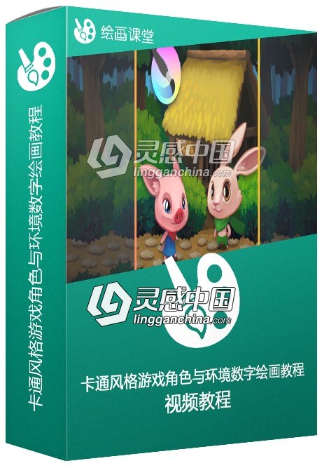 卡通风格游戏角色与环境数字绘画视频教程  灵感中国网 www.lingganchina.com