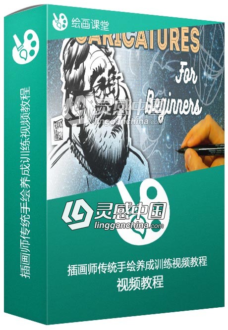 插画师传统手绘养成训练视频教程  灵感中国网 www.lingganchina.com