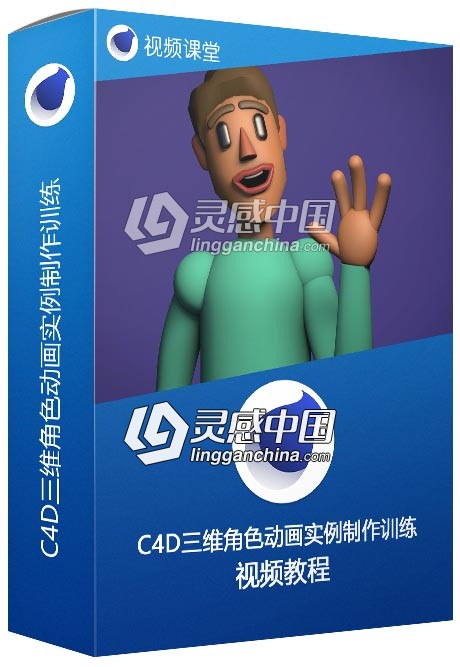 Cinema 4D Lie三维角色动画实例制作训练视频教程  灵感中国网 www.lingganchina.com
