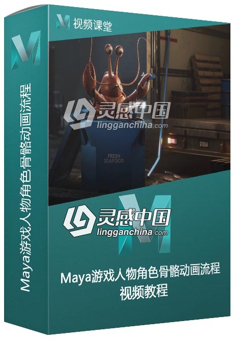 Maya游戏人物角色骨骼动画工作流程视频教程  灵感中国网 www.lingganchina.com
