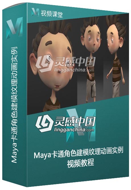 Maya卡通人物角色建模纹理动画等完整实例制作视频教程  灵感中国网 www.lingganchina.com
