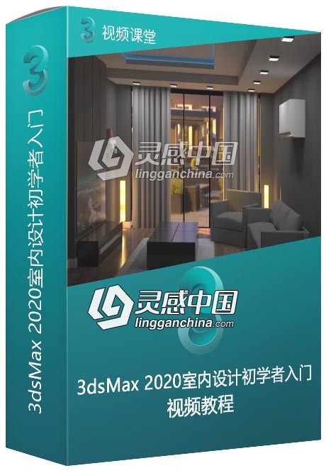 3dsMax 2020室内设计初学者入门训练视频教程  灵感中国网 www.lingganchina.com