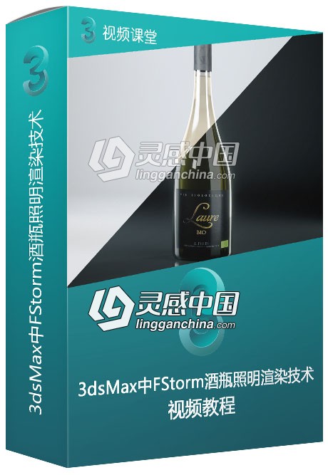 3dsMax中FStorm酒瓶照明渲染技术训练视频教程  灵感中国网 www.lingganchina.com