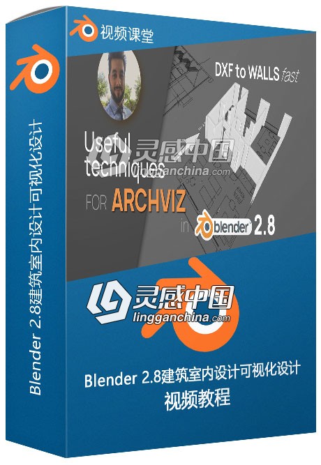 Blender 2.8建筑室内设计可视化设计训练视频教程  灵感中国网 www.lingganchina.com