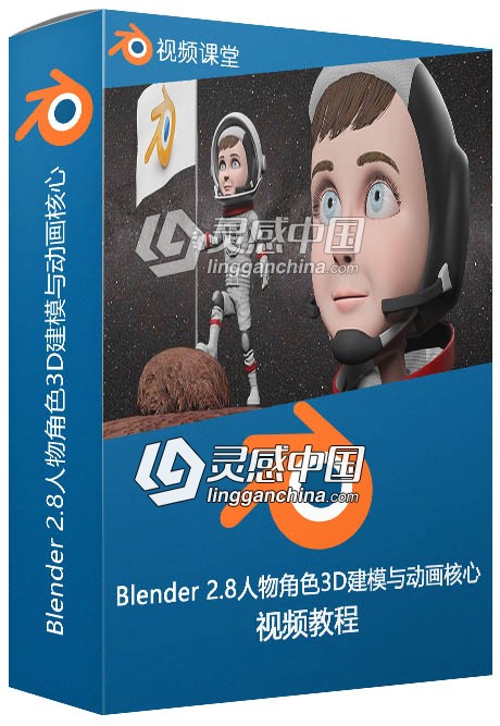 Blender 2.8人物角色3D建模与动画核心训练视频教程  灵感中国网 www.lingganchina.com