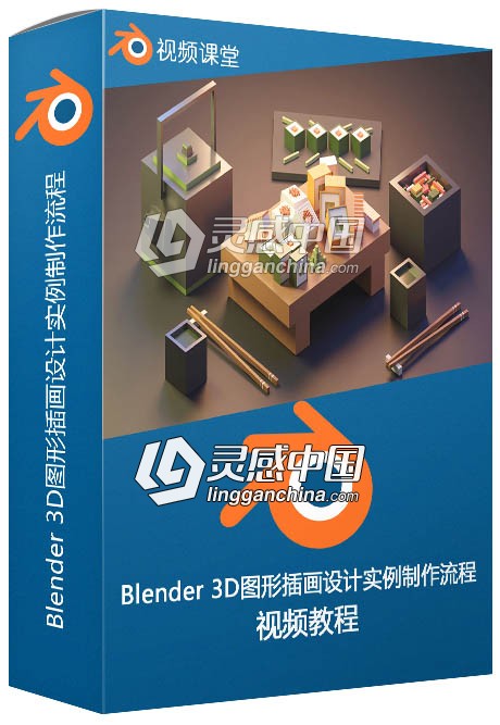 Blender 3D图形插画设计实例制作流程视频教程  灵感中国网 www.lingganchina.com
