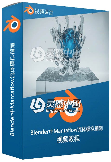 Blender中Mantaflow流体模拟指南视频教程  灵感中国网 www.lingganchina.com