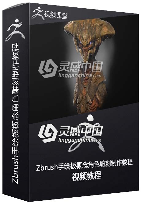 Zbrush手绘板概念角色雕刻制作视频教程  灵感中国网 www.lingganchina.com