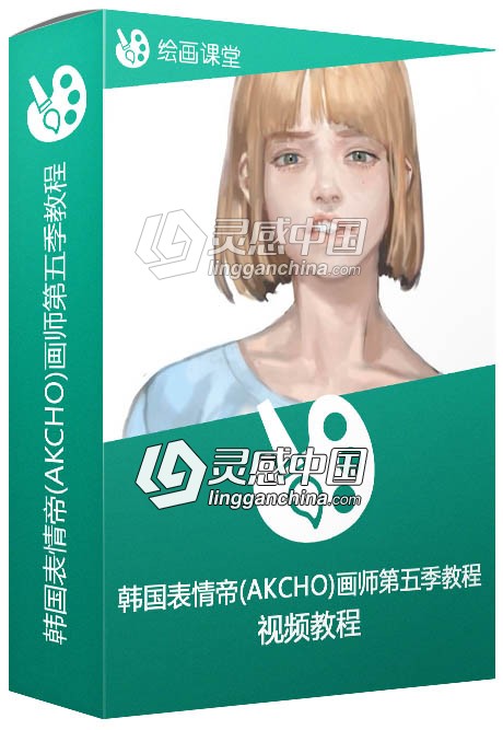韩国表情帝(AKCHO)画师第五季直播视频教程  灵感中国网 www.lingganchina.com