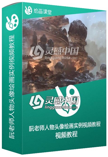 阮老师人物头像绘画实例训练视频教程  灵感中国网 www.lingganchina.com