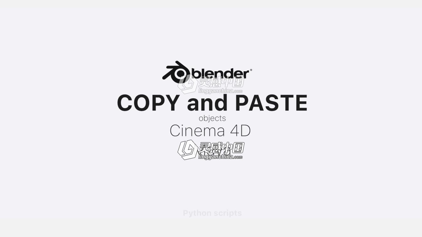 C4D互导插件，可与Maya和Blender模型快速复制粘贴导出脚本Quick CopyPaste  灵感中国网 www.lingganchina.com