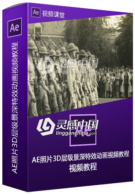 AE照片3D层级景深特效动画视频教程  灵感中国网 www.lingganchina.com