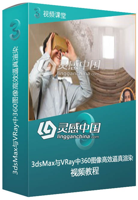 3dsMax与VRay中360图像高效逼真渲染技术视频教程  灵感中国社区 www.lingganchina.com