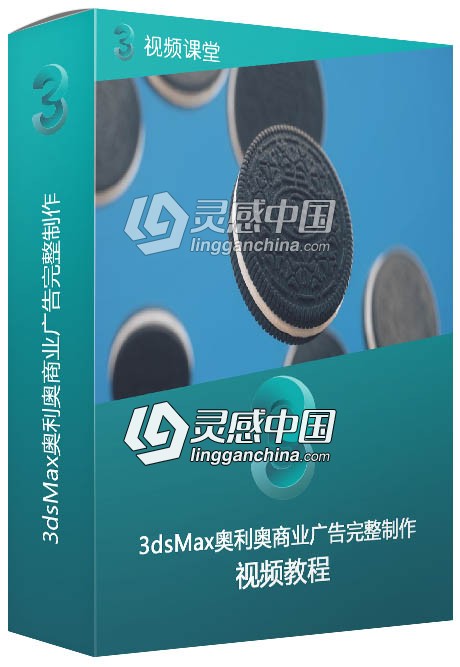 3dsMax奥利奥商业广告完整制作流程视频教程  灵感中国网 www.lingganchina.com