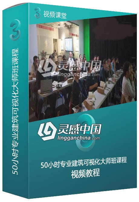 50小时专业建筑可视化大师班课程视频教程  灵感中国网 www.lingganchina.com