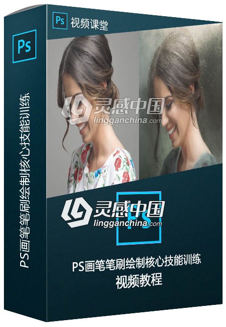 PS画笔笔刷绘制核心技能训练视频教程  灵感中国网 www.lingganchina.com